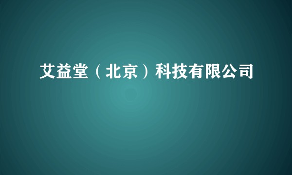 艾益堂（北京）科技有限公司