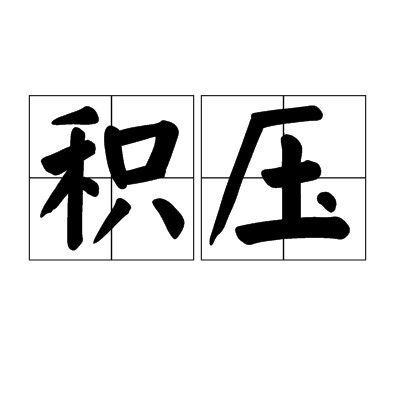 积压