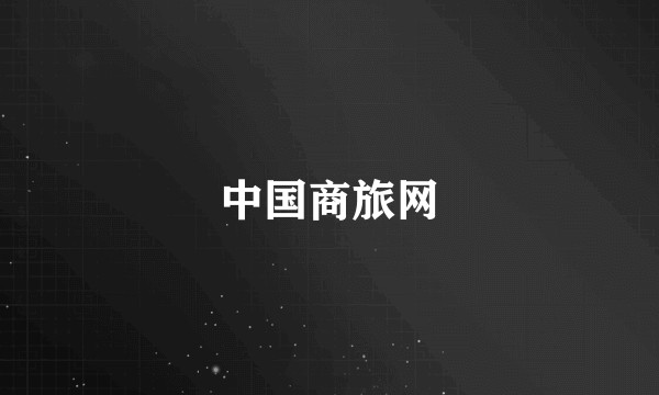 中国商旅网