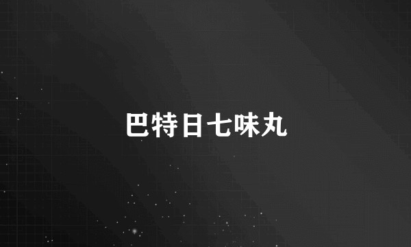 巴特日七味丸