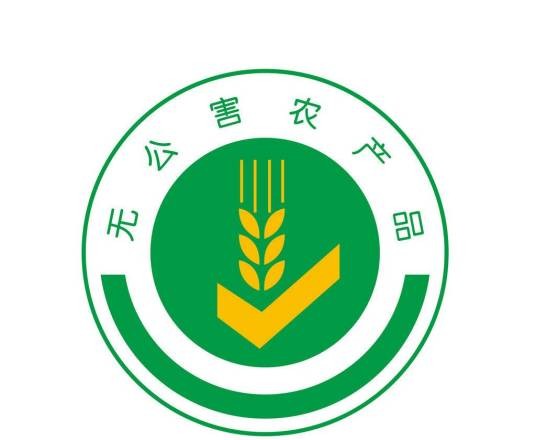 无公害农产品认证