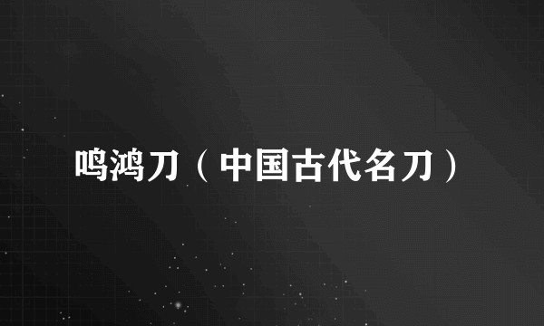 鸣鸿刀（中国古代名刀）