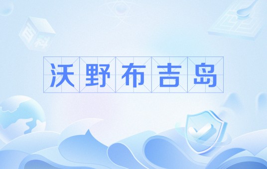 沃野布吉岛