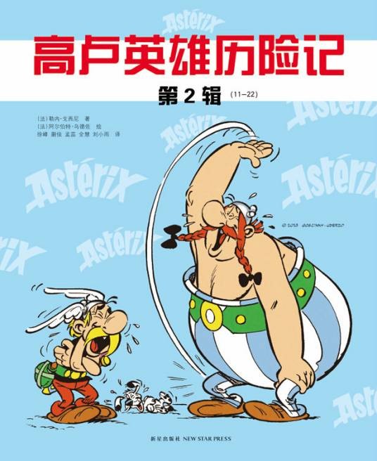高卢英雄历险记