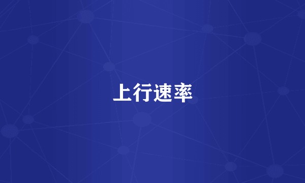 上行速率