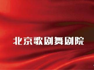 北京歌剧舞剧院