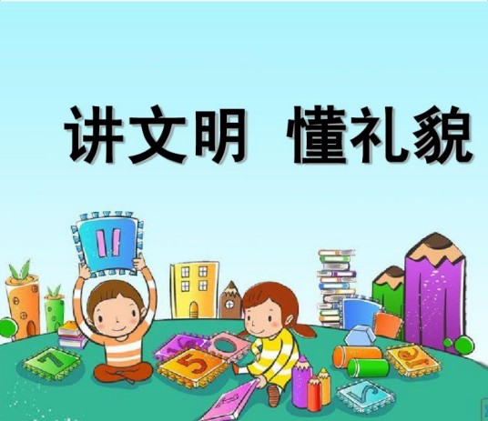 文明礼貌月