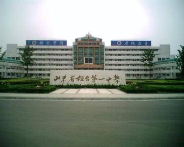 山东省桓台第一中学