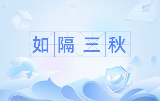 如隔三秋