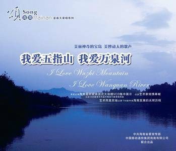 我爱五指山，我爱万泉河
