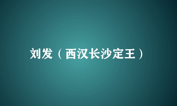 刘发(西汉长沙定王)