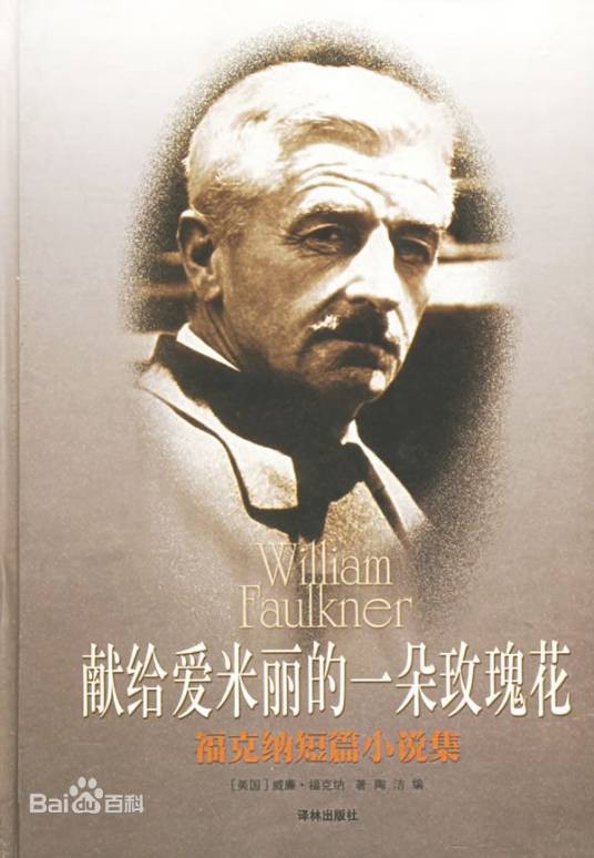 献给爱米丽的一朵玫瑰花（威廉·福克纳创作的短篇小说）