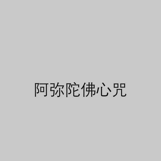 阿弥陀佛心咒
