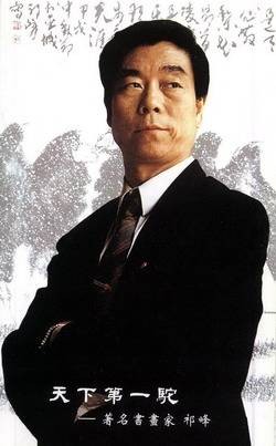祁峰（国家一级美术师）