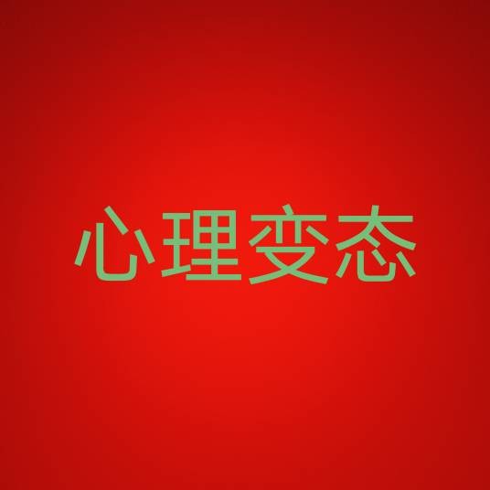 心理变态