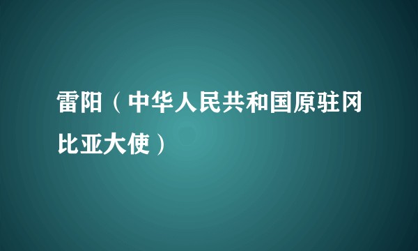 雷阳（中华人民共和国原驻冈比亚大使）