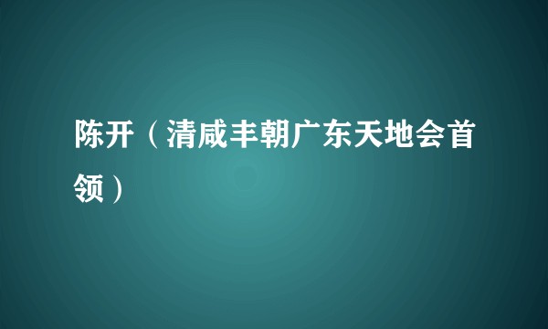 陈开(清咸丰朝广东天地会首领)