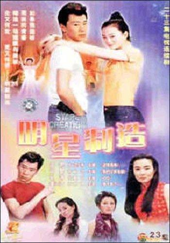 明星制造（2000年王艳、郑昊主演电视剧）