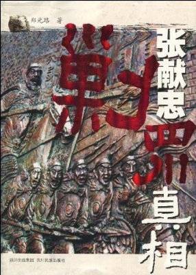 张献忠剿四川真相