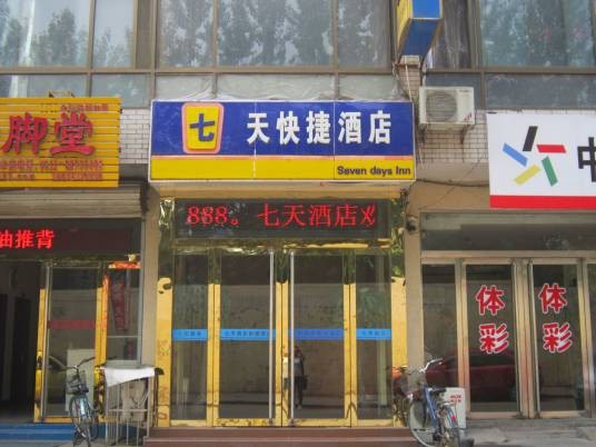 七天快捷酒店管理（北京）有限公司