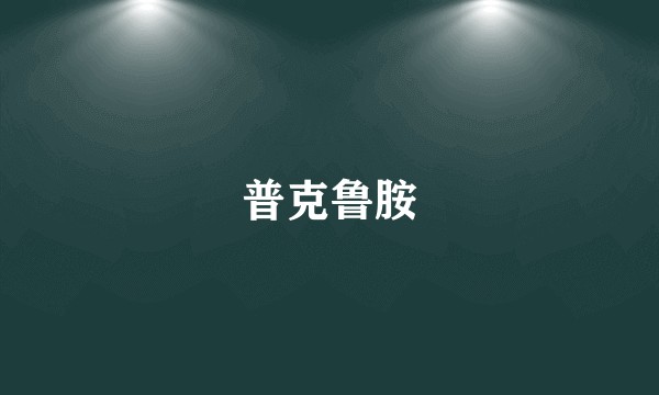 普克鲁胺