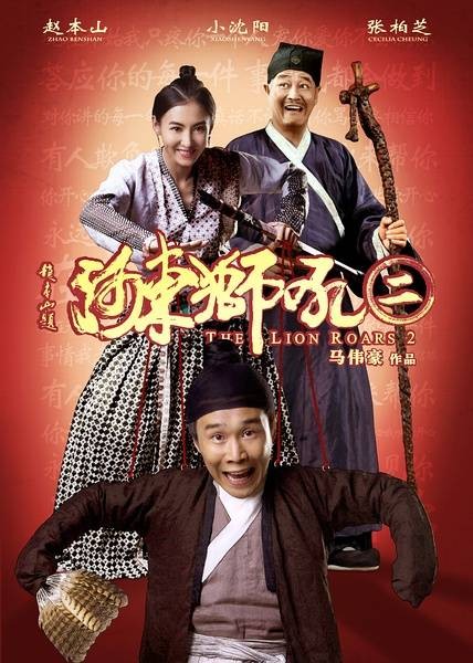 河东狮吼Ⅱ