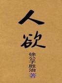 人欲(网络小说)