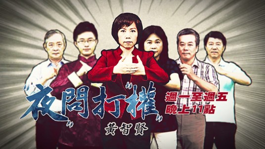 夜问打权