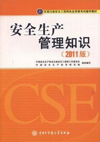 安全生产管理知识(2011年中国大百科全书出版社出版的图书)