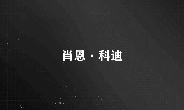 肖恩·科迪