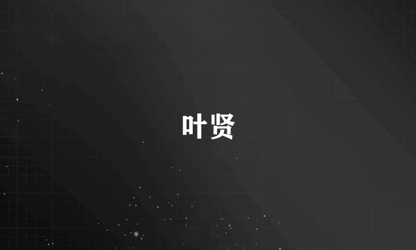 叶贤