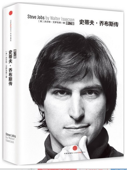 史蒂夫·乔布斯传(2014年中信出版社出版的图书)