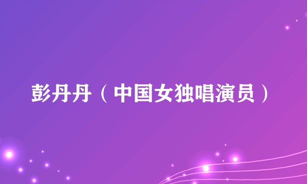 彭丹丹（中国女独唱演员）
