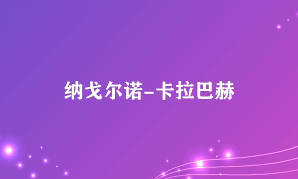 纳戈尔诺-卡拉巴赫