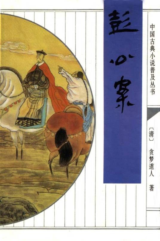 彭公案（清末贪梦道人创作的公案小说）