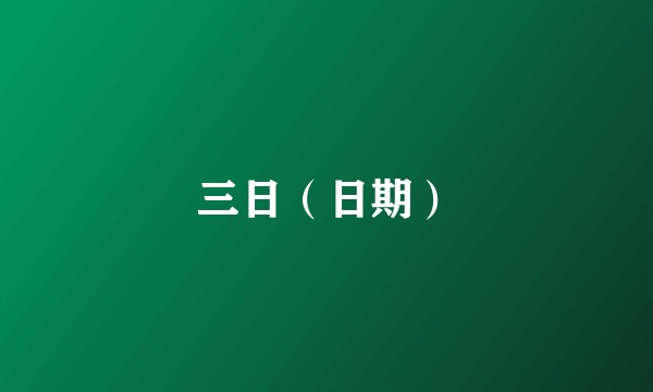 三日（日期）