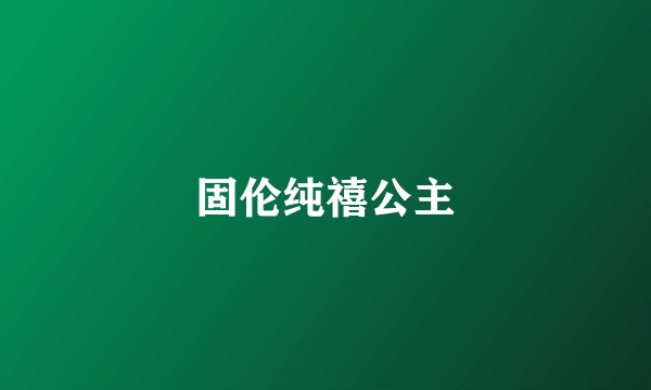 固伦纯禧公主