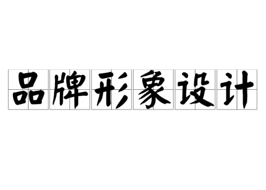 品牌形象设计（设计学的一种）
