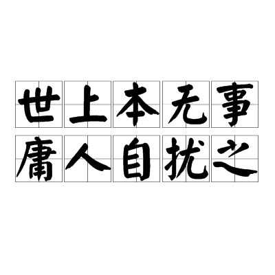 世上本无事,庸人自扰之