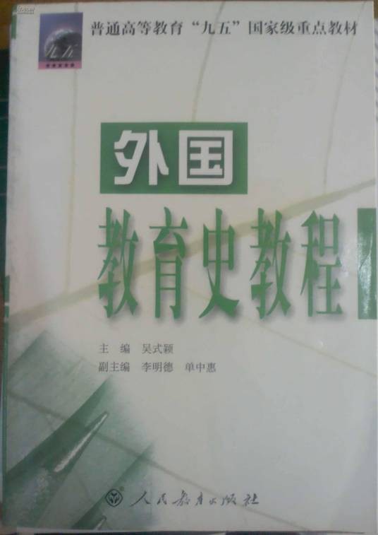 外国教育史（教育历史的分枝）