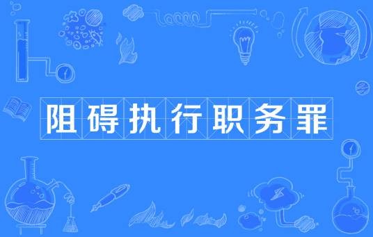 阻碍执行职务罪