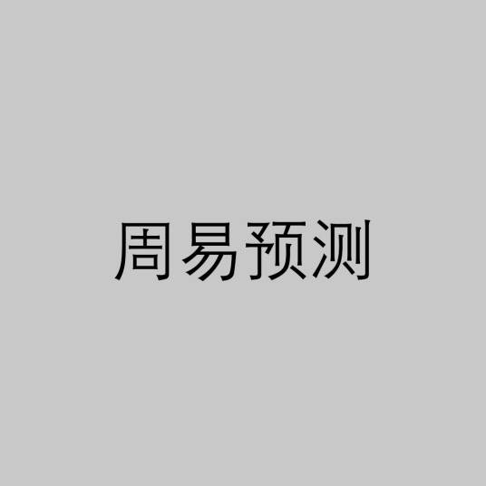 周易预测