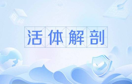 活体解剖