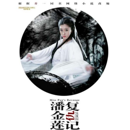 潘金莲复仇记