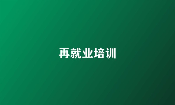 再就业培训