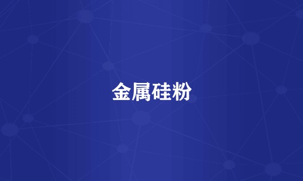 金属硅粉