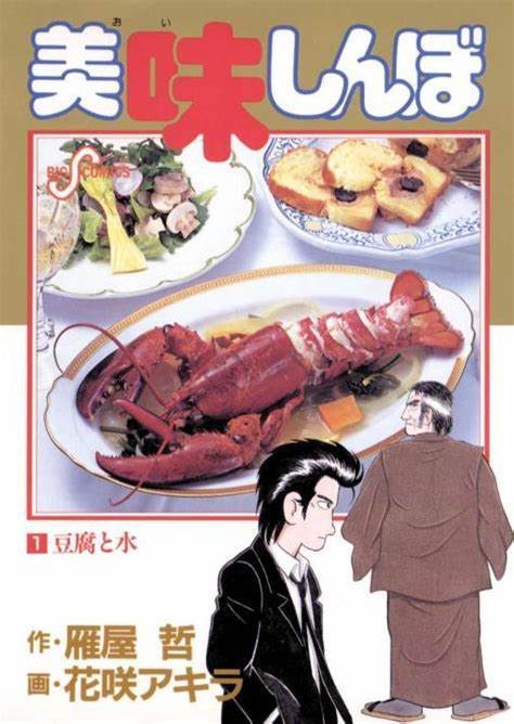 美味大挑战（日本雁屋哲原作、花咲昭作画的漫画）