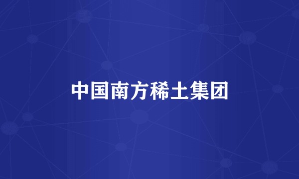 中国南方稀土集团