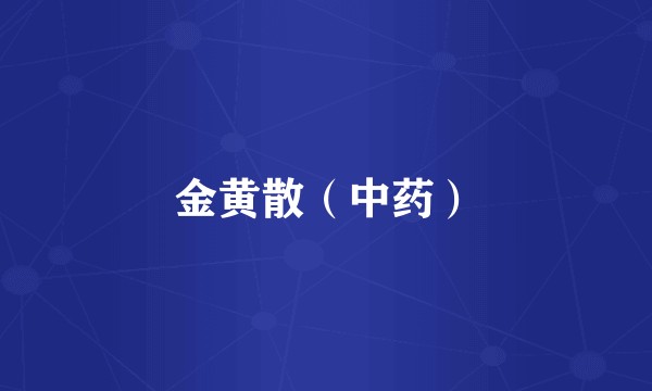 金黄散（中药）