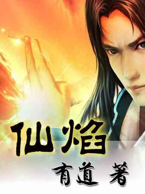 仙焰（有道创作的武侠仙侠类网络小说）